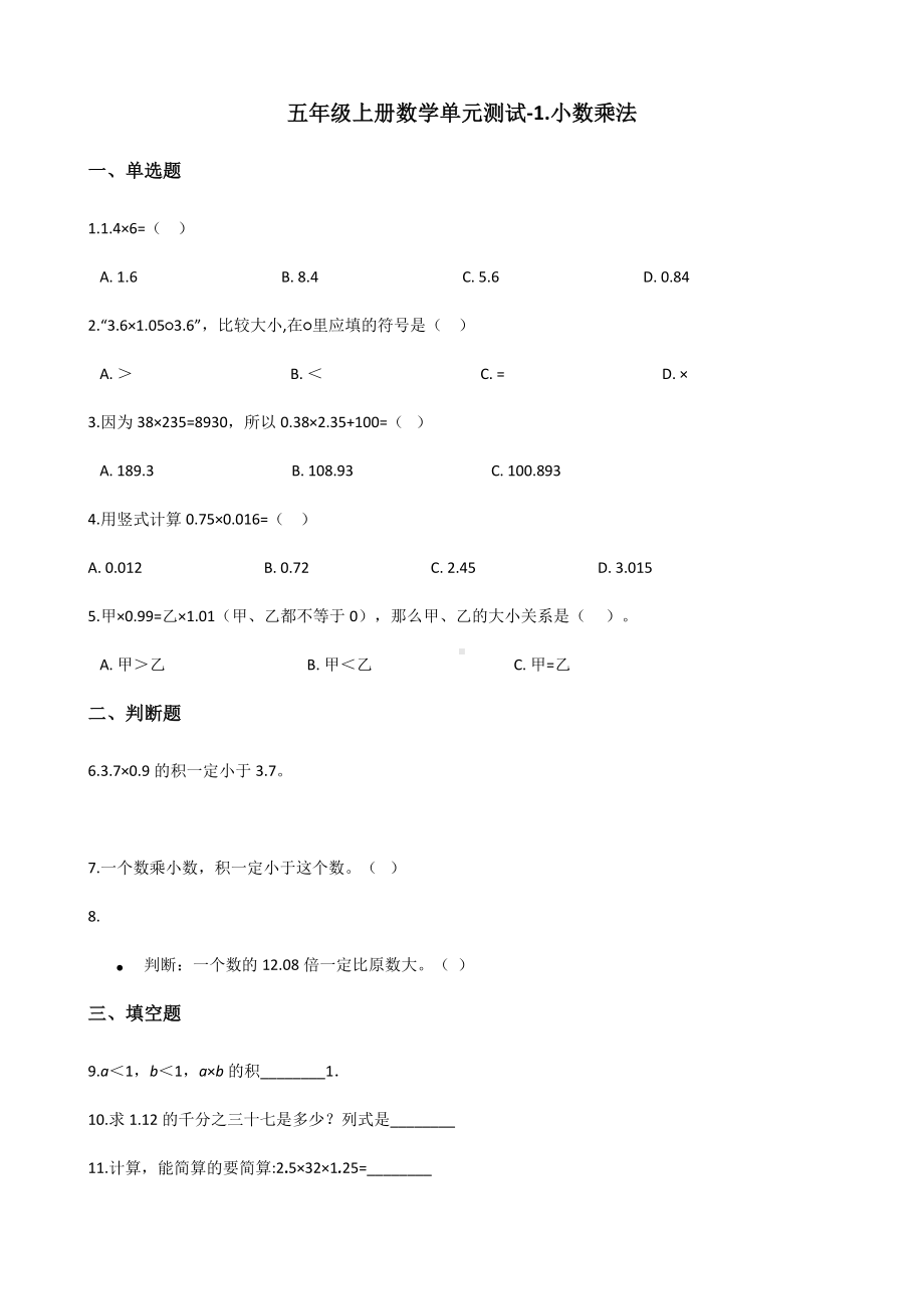 五年级上册数学单元测试-1.小数乘法 北京版 （含解析）.docx_第1页