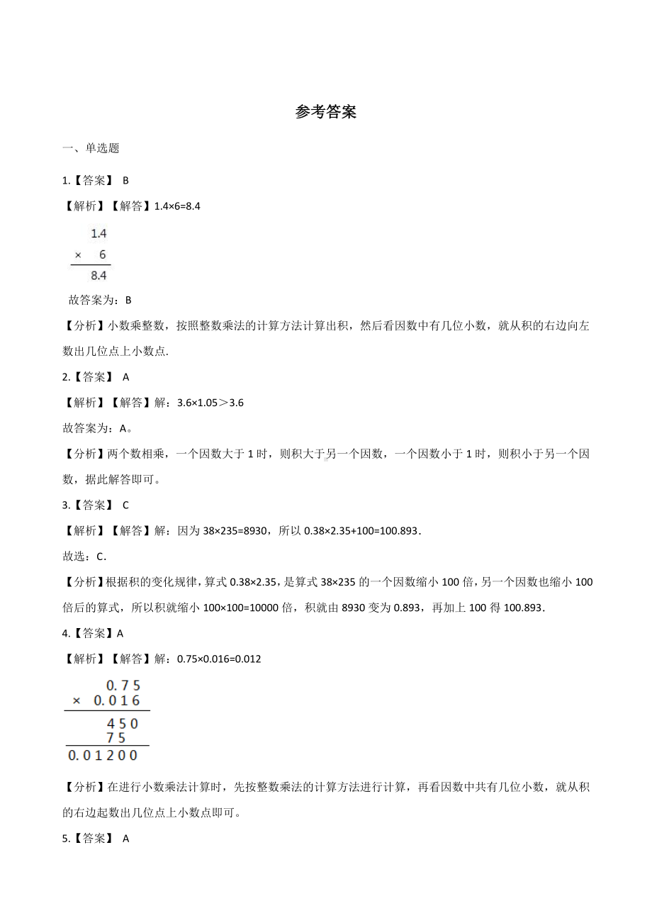 五年级上册数学单元测试-1.小数乘法 北京版 （含解析）.docx_第3页