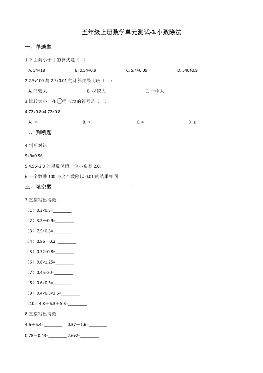 五年级上册数学单元测试-3.小数除法 西师大版 （含解析）(1).docx_第1页