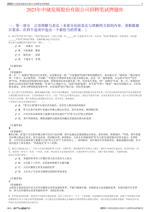 2023年中储发展股份有限公司招聘笔试押题库.pdf