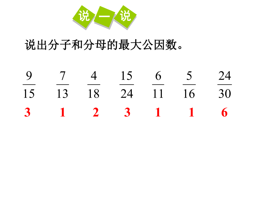 五年级上册数学课件-5.7 约分 ︳北师大版 (共15张PPT).ppt_第2页