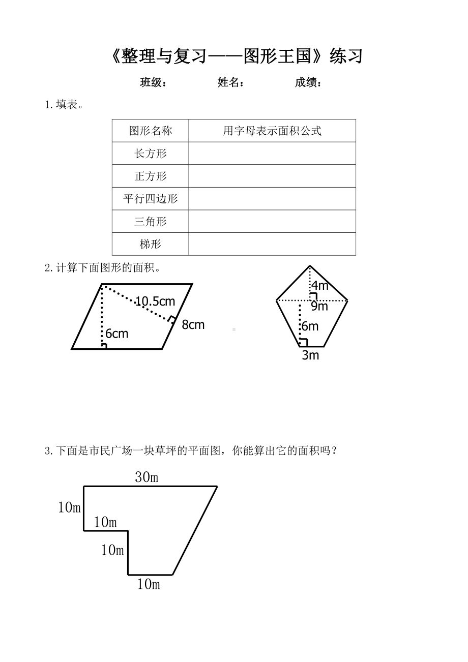 五年级上册数学练习题-9.3 图形王国｜苏教版 （无答案）.docx_第1页