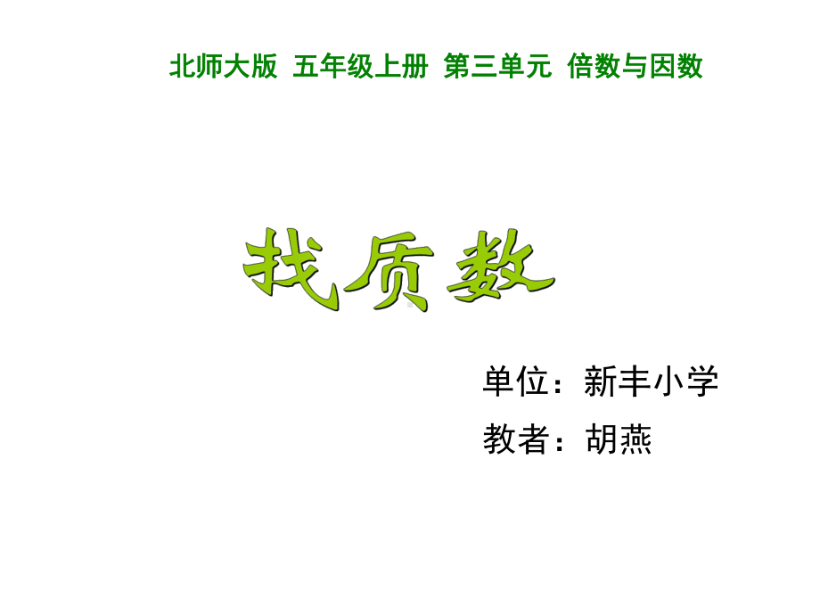 五年级上册数学课件-3.5 找质数 ︳北师大版 (共24张PPT).pptx_第1页