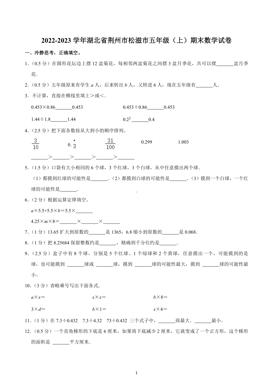 2022-2023学年湖北省荆州市松滋市五年级（上）期末数学试卷.docx_第1页