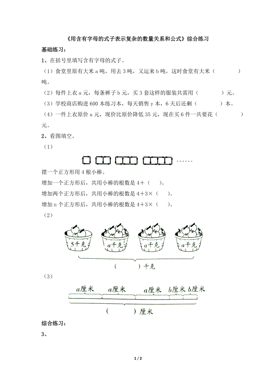 五年级上册数学练习-8.2 用含有字母的式子表示稍复杂的数量关系和公式｜苏教版 （无答案）.doc_第1页