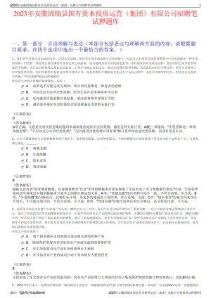 2023年安徽固镇县国有资本投资运营（集团）有限公司招聘笔试押题库.pdf