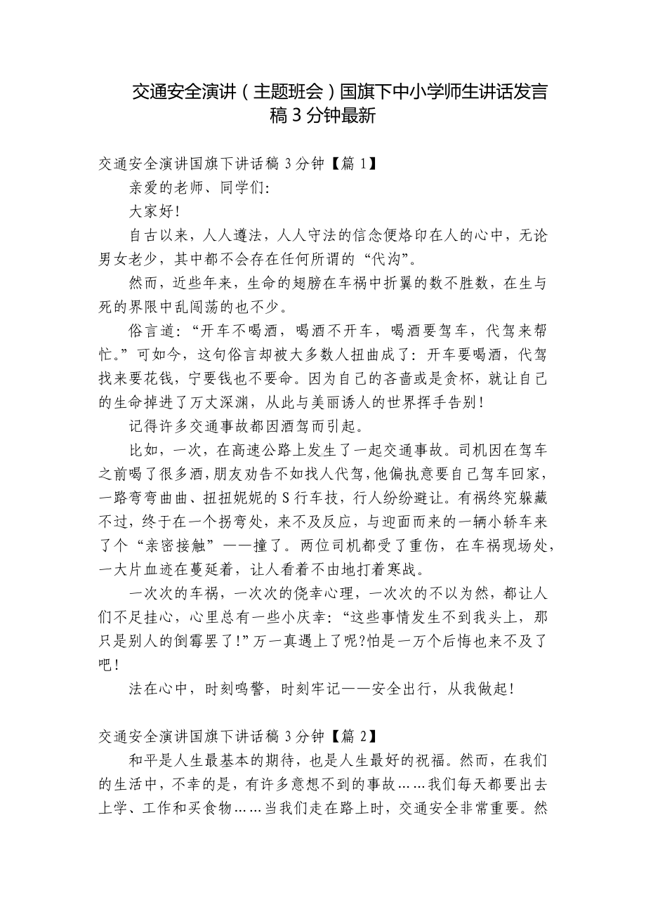 交通安全演讲（主题班会）国旗下中小学师生讲话发言稿3分钟最新.docx_第1页