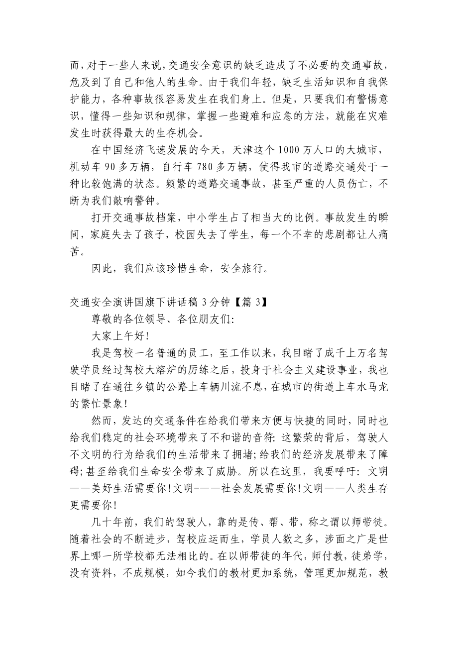 交通安全演讲（主题班会）国旗下中小学师生讲话发言稿3分钟最新.docx_第2页