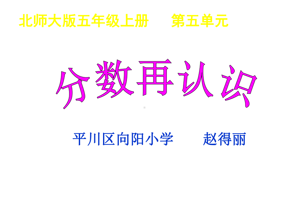 五年级上册数学课件-5.2 分数的再认识 ︳北师大版 (共12张PPT).ppt_第1页