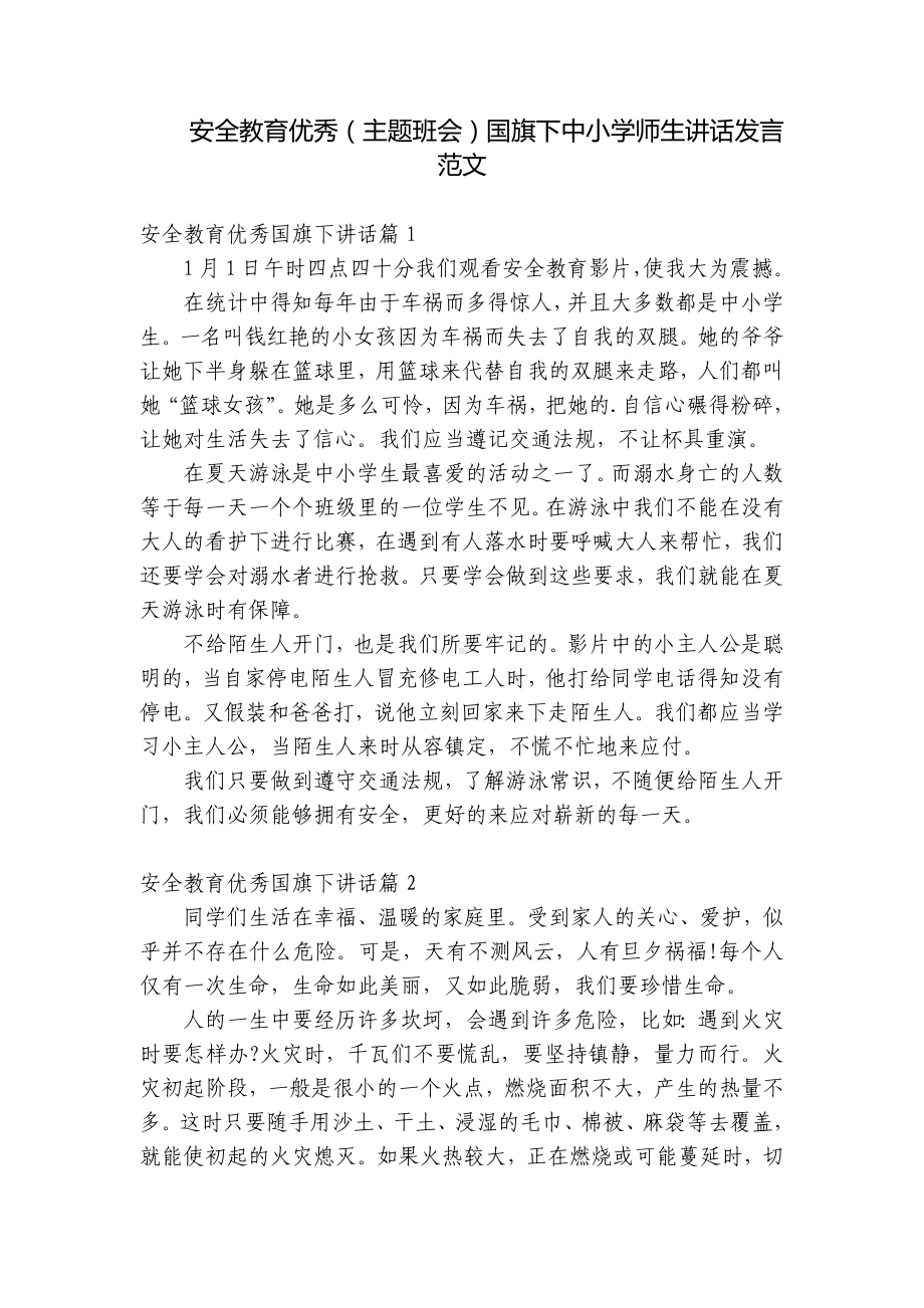 安全教育优秀（主题班会）国旗下中小学师生讲话发言范文.docx_第1页