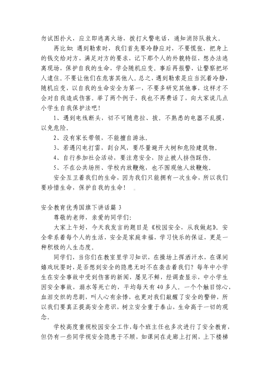 安全教育优秀（主题班会）国旗下中小学师生讲话发言范文.docx_第2页