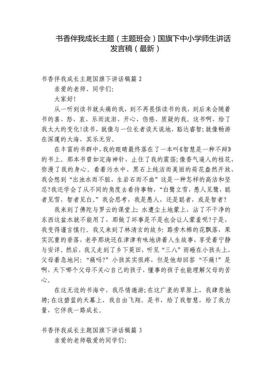 书香伴我成长主题（主题班会）国旗下中小学师生讲话发言稿（最新）.docx_第1页