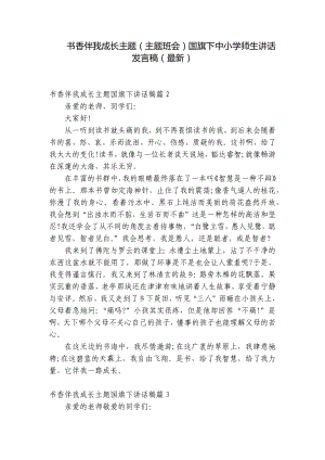 书香伴我成长主题（主题班会）国旗下中小学师生讲话发言稿（最新）.docx