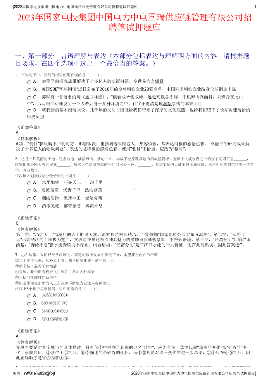 2023年国家电投集团中国电力中电国瑞供应链管理有限公司招聘笔试押题库.pdf_第1页