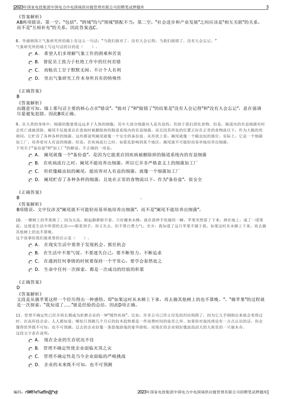 2023年国家电投集团中国电力中电国瑞供应链管理有限公司招聘笔试押题库.pdf_第3页