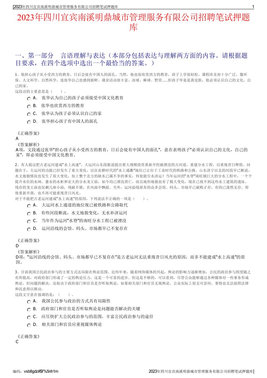 2023年四川宜宾南溪明鼎城市管理服务有限公司招聘笔试押题库.pdf_第1页