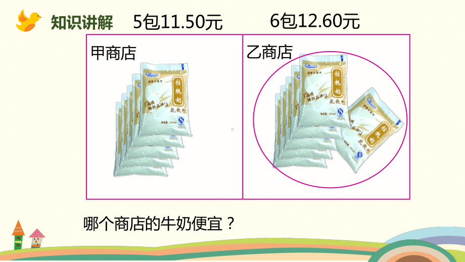 五年级上册数学课件-第一单元-第1课时小数除法-精打细算 北师大版 (共15张PPT).pptx_第3页