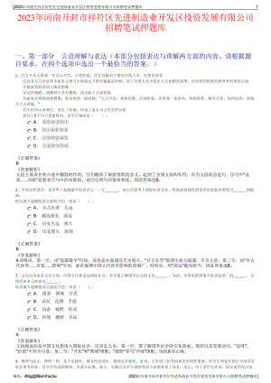 2023年河南开封市祥符区先进制造业开发区投资发展有限公司招聘笔试押题库.pdf