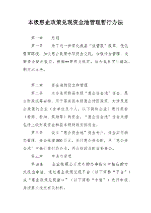 本级惠企政策兑现资金池管理暂行办法.docx