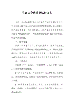 生态信贷通融资试行方案.docx