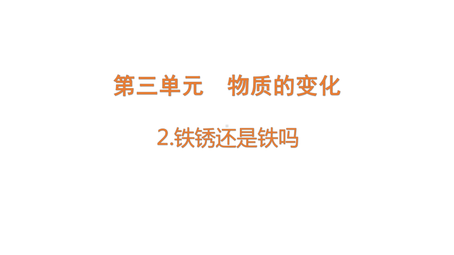 3.2铁锈还是铁吗ppt课件(共15张PPT)-2023新大象版六年级下册《科学》.pptx_第1页