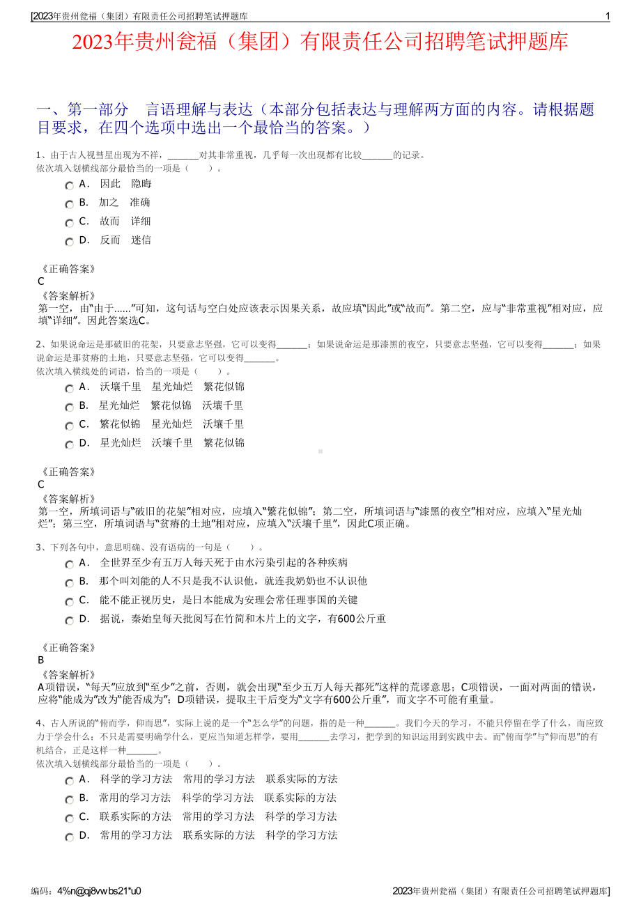 2023年贵州瓮福（集团）有限责任公司招聘笔试押题库.pdf_第1页