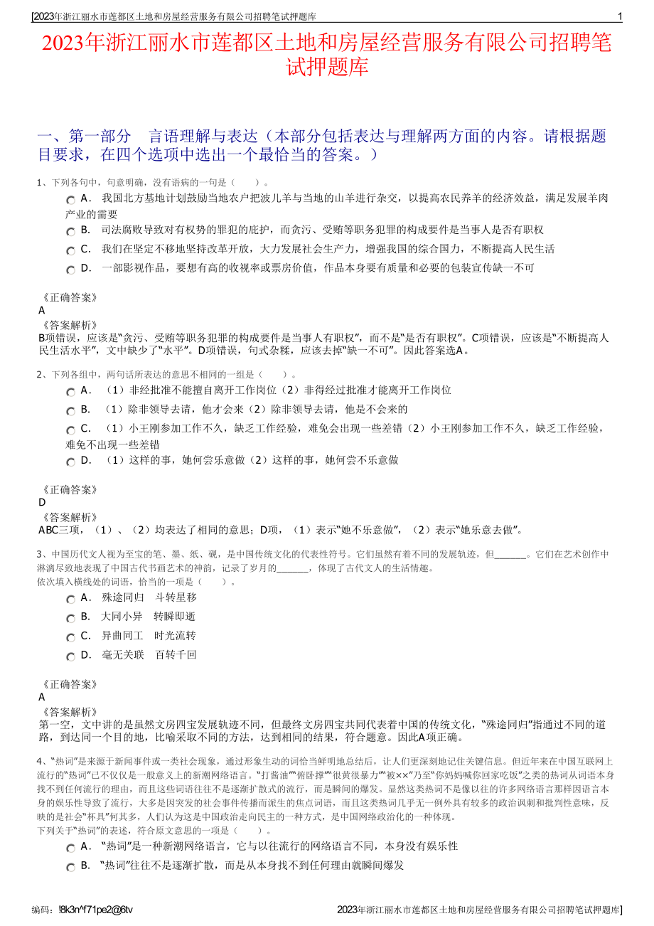 2023年浙江丽水市莲都区土地和房屋经营服务有限公司招聘笔试押题库.pdf_第1页