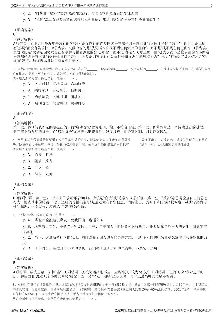 2023年浙江丽水市莲都区土地和房屋经营服务有限公司招聘笔试押题库.pdf_第2页