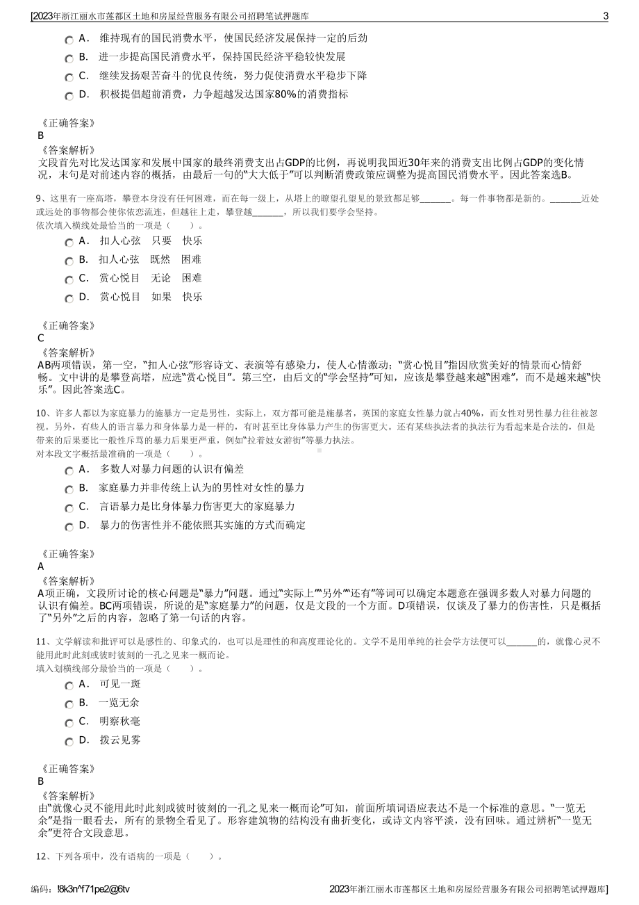 2023年浙江丽水市莲都区土地和房屋经营服务有限公司招聘笔试押题库.pdf_第3页