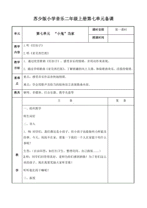 二年级上册音乐教案-第七单元“小鬼”当家 第一课时 苏少版.docx