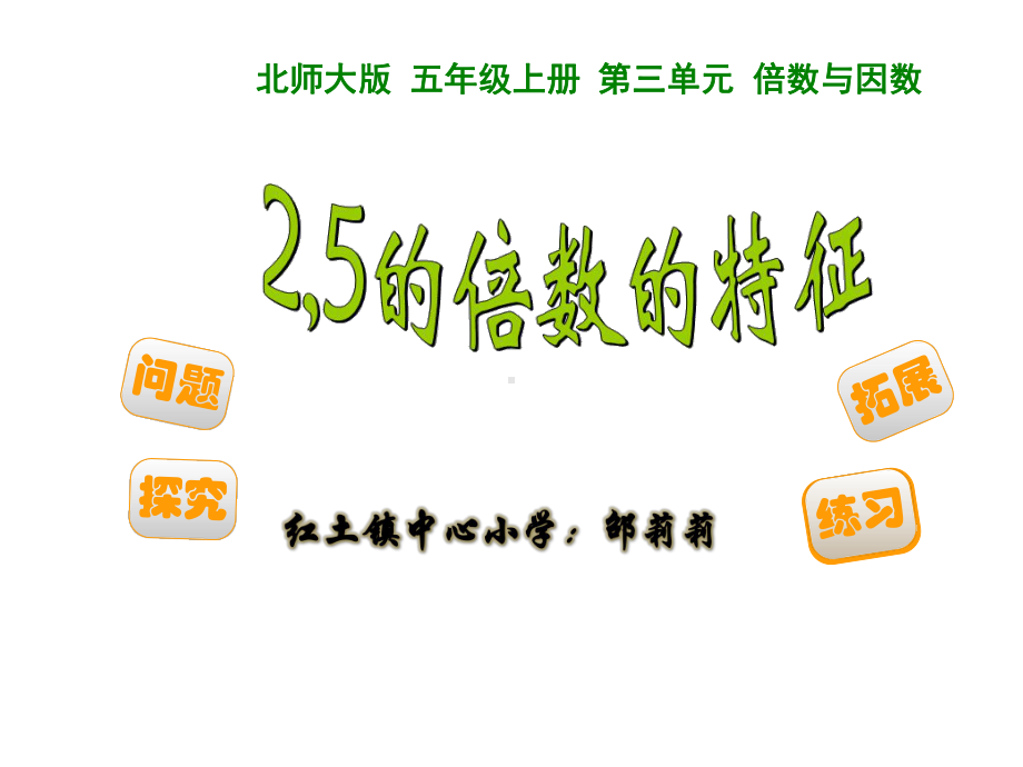 五年级上册数学课件-3.2 2、5的倍数的特征 ︳北师大版 (共17张PPT) (1).ppt_第1页