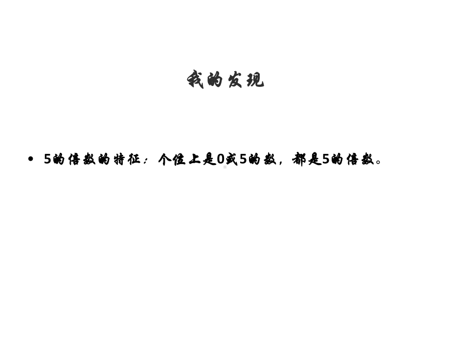 五年级上册数学课件-3.2 2、5的倍数的特征 ︳北师大版 (共17张PPT) (1).ppt_第3页