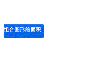 五年级上册数学课件-6.1 组合图形的面积 ︳北师大版 (共14张PPT).ppt