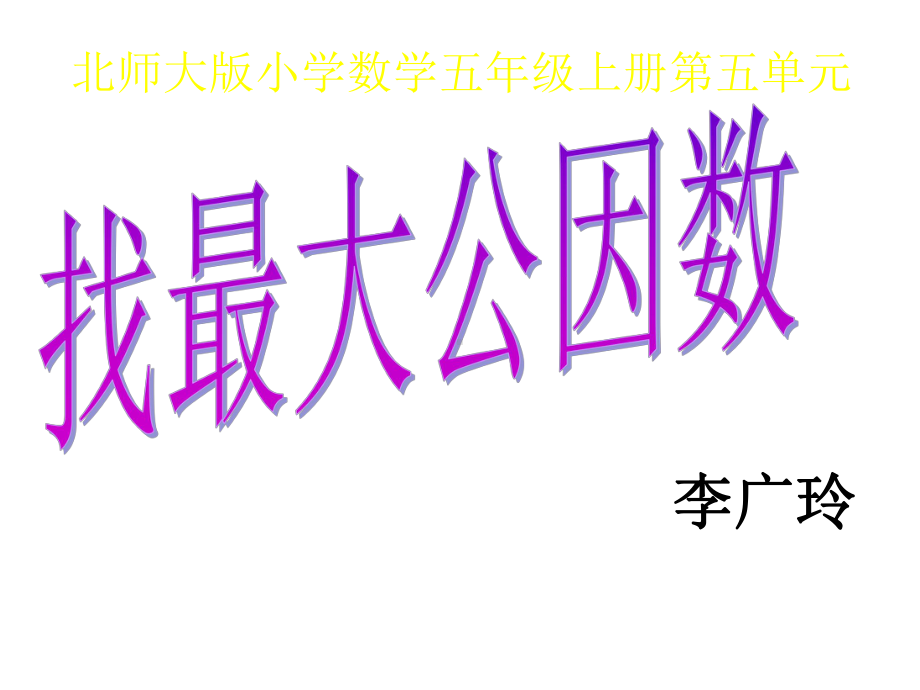 五年级上册数学课件-5.6 找最大公因数 ︳北师大版 (共13张PPT) (1).ppt_第1页