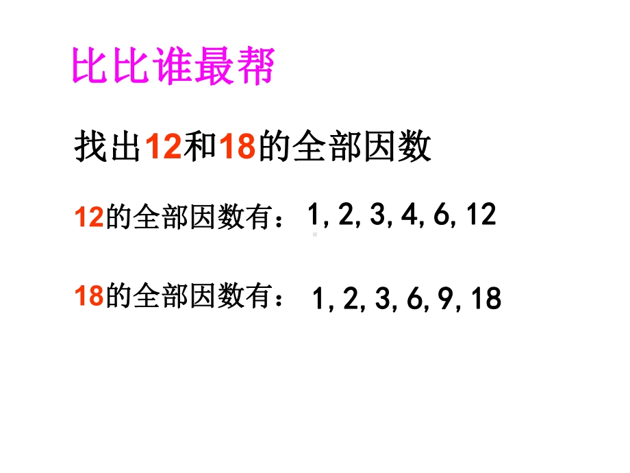 五年级上册数学课件-5.6 找最大公因数 ︳北师大版 (共13张PPT) (1).ppt_第2页