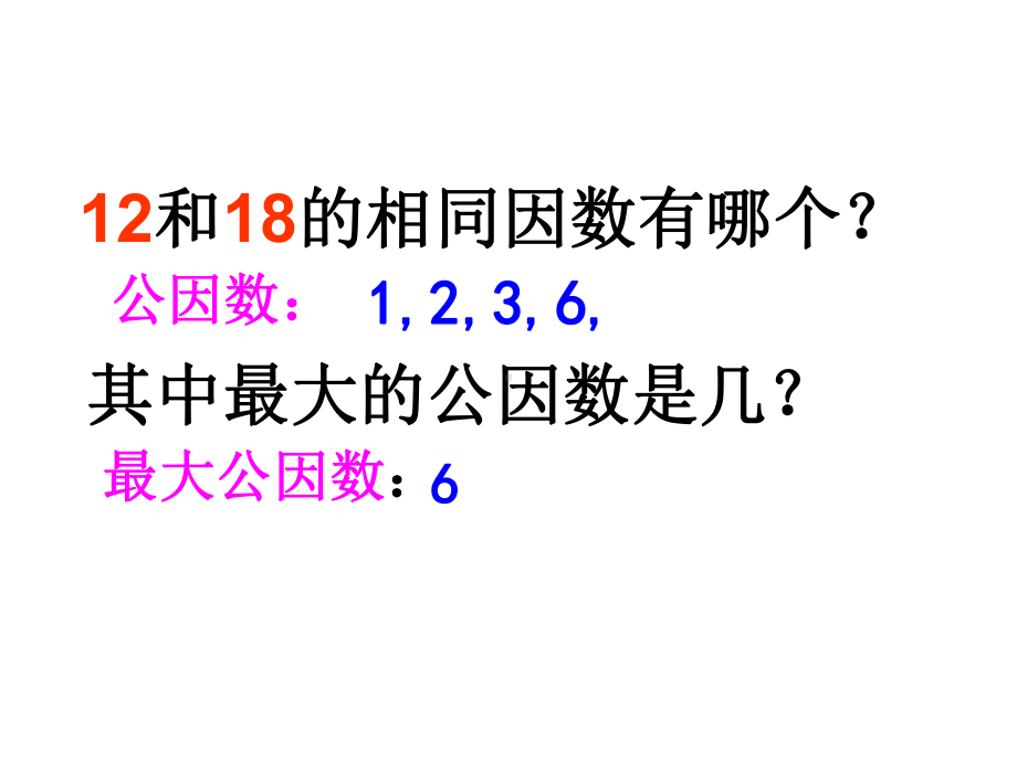 五年级上册数学课件-5.6 找最大公因数 ︳北师大版 (共13张PPT) (1).ppt_第3页