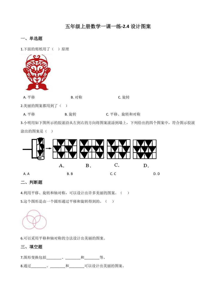 五年级上册数学一课一练-2.4设计图案 西师大版 （含解析）.docx_第1页