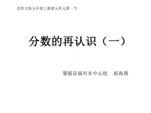 五年级上册数学课件-5.1 分数的再认识（一） ︳北师大版 (共18张PPT).ppt