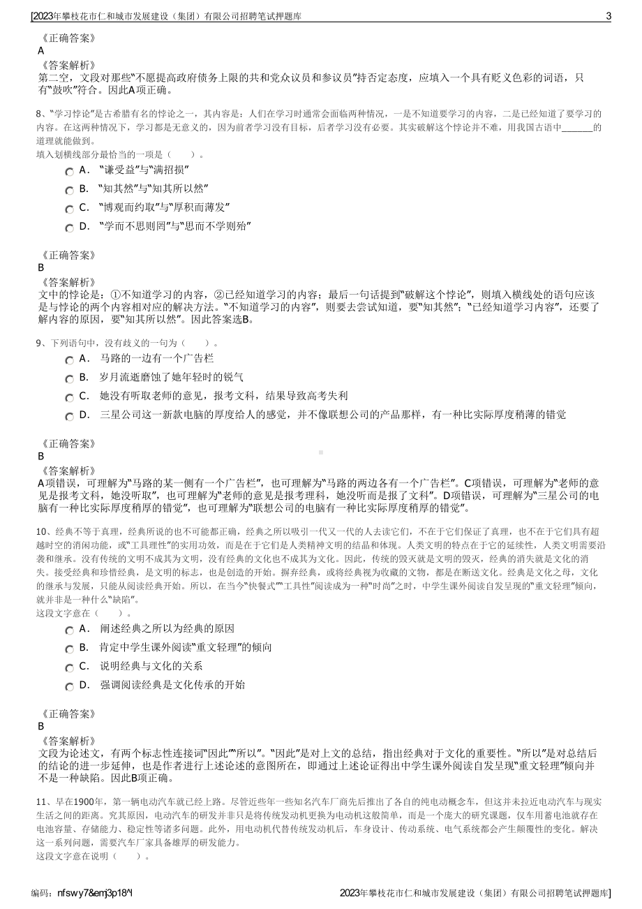 2023年攀枝花市仁和城市发展建设（集团）有限公司招聘笔试押题库.pdf_第3页