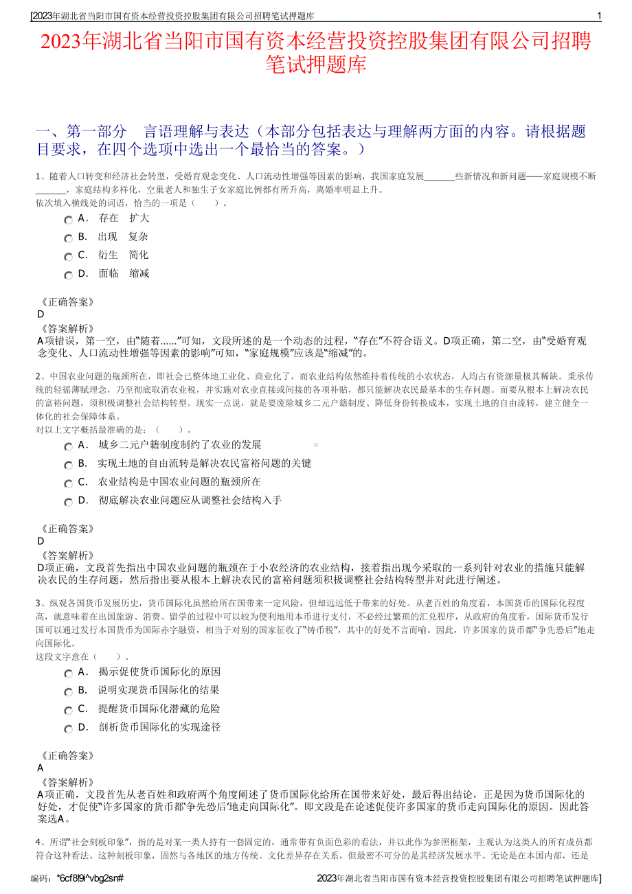 2023年湖北省当阳市国有资本经营投资控股集团有限公司招聘笔试押题库.pdf_第1页