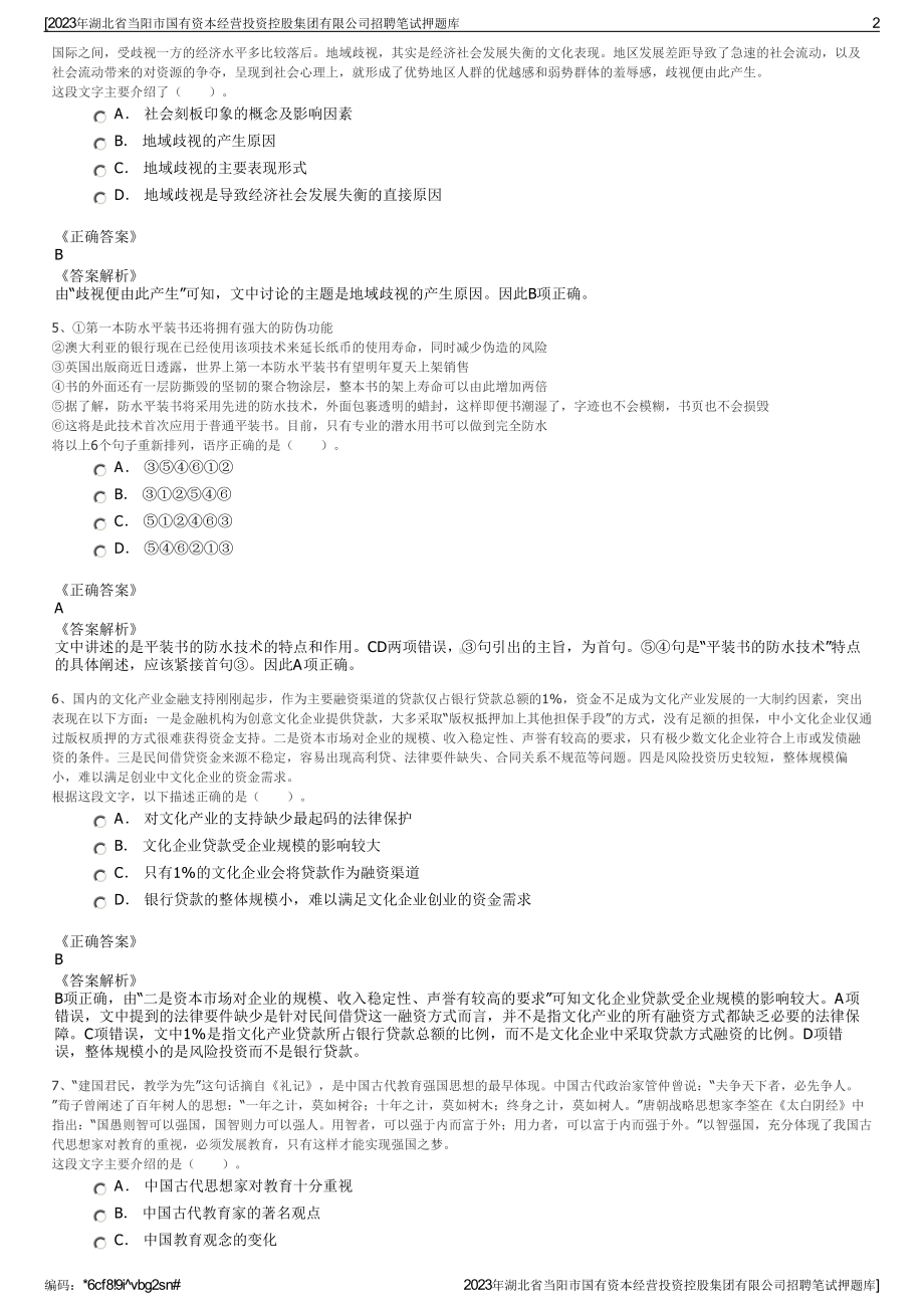 2023年湖北省当阳市国有资本经营投资控股集团有限公司招聘笔试押题库.pdf_第2页