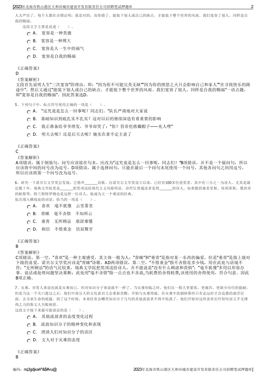 2023年北海市铁山港区大和田城市建设开发有限责任公司招聘笔试押题库.pdf_第2页