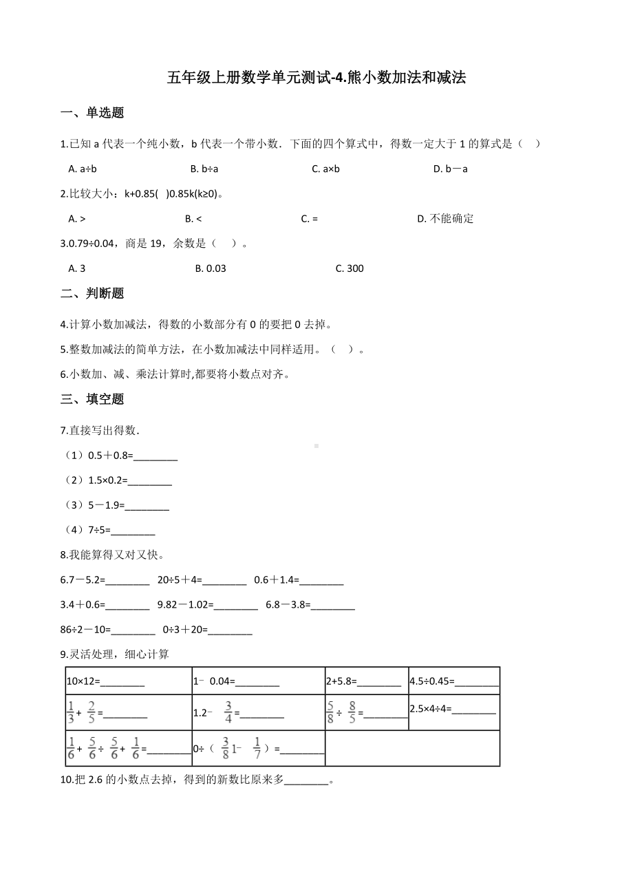 五年级上册数学单元测试-4.小数加法和减法 苏教版 （含解析）.docx_第1页