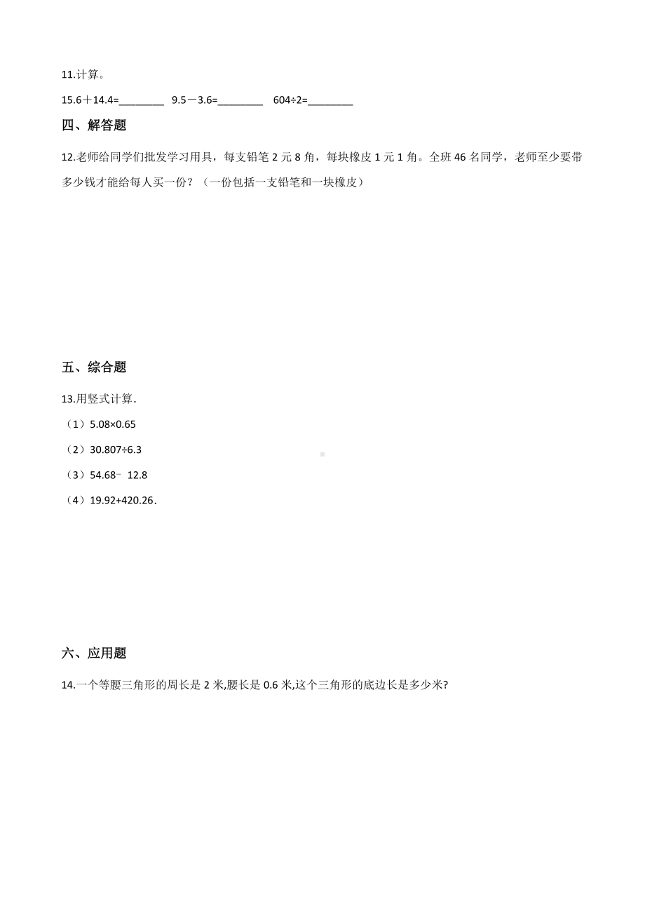 五年级上册数学单元测试-4.小数加法和减法 苏教版 （含解析）.docx_第2页