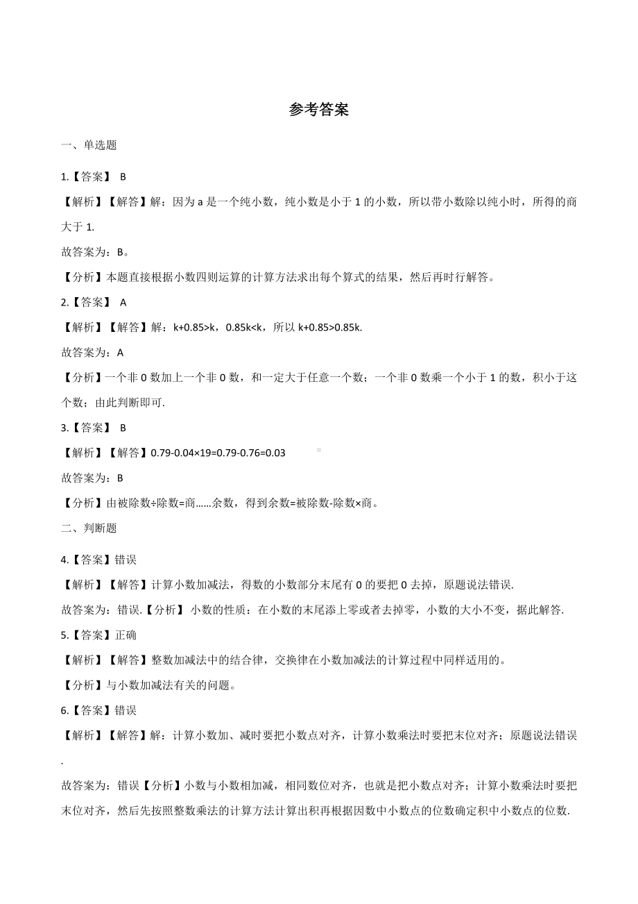 五年级上册数学单元测试-4.小数加法和减法 苏教版 （含解析）.docx_第3页