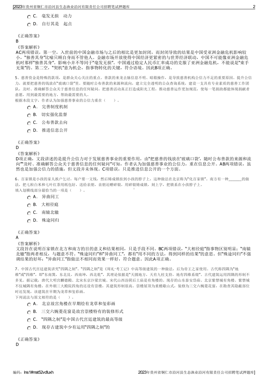 2023年贵州省铜仁市沿河县生态渔业沿河有限责任公司招聘笔试押题库.pdf_第2页