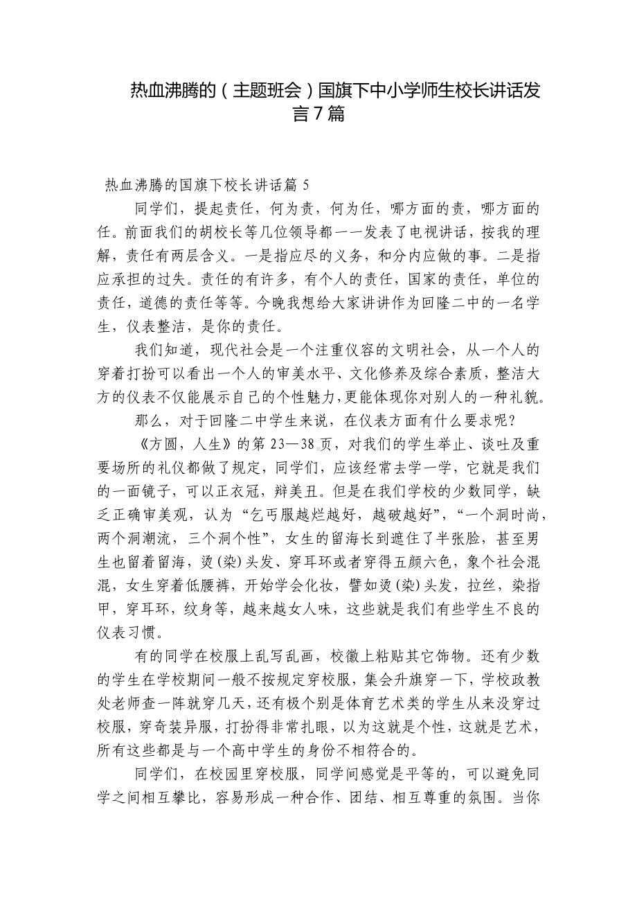 热血沸腾的（主题班会）国旗下中小学师生校长讲话发言7篇.docx_第1页