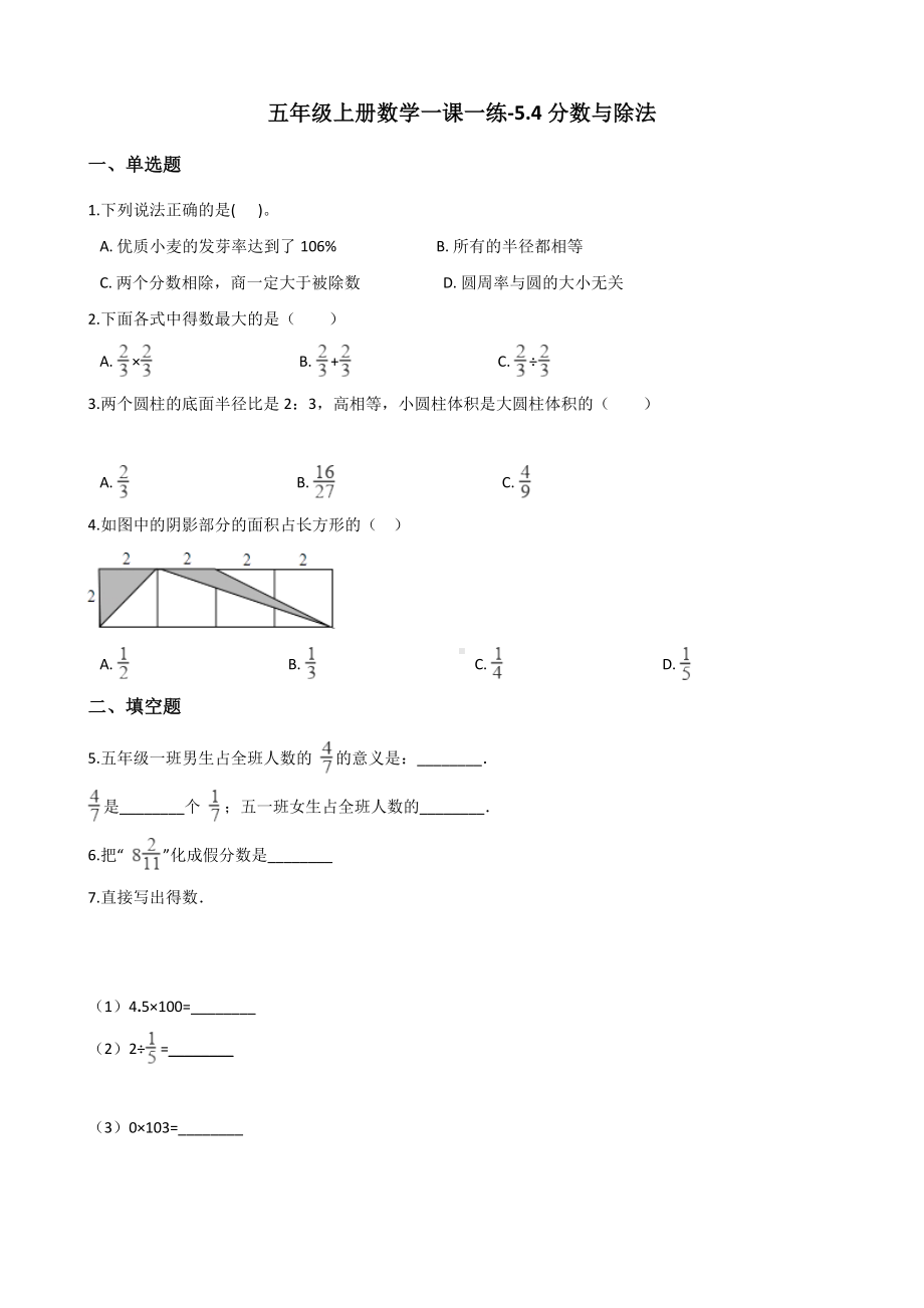 五年级上册数学一课一练-5.4分数与除法 北师大版 （含解析）.docx_第1页