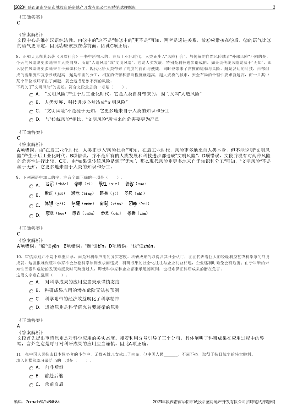 2023年陕西渭南华阴市城投启盛房地产开发有限公司招聘笔试押题库.pdf_第3页