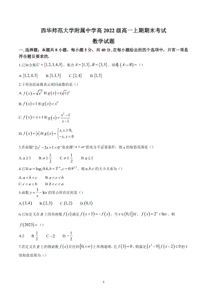 四川省南充市西华师范大学附属中学2022-2023学年高一上学期期末数学试题.docx